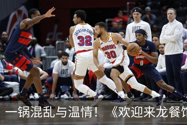 一锅混乱与温情！《欢迎来龙餐馆》勇闯奥斯卡