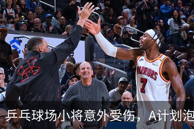 乒乓球场小将意外受伤，A计划泡汤，B计划开启！