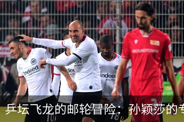乒坛飞龙的邮轮冒险：孙颖莎的专车之旅