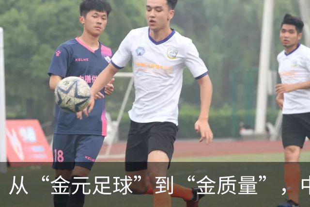 从“金元足球”到“金质量”，中国足协的新篇章