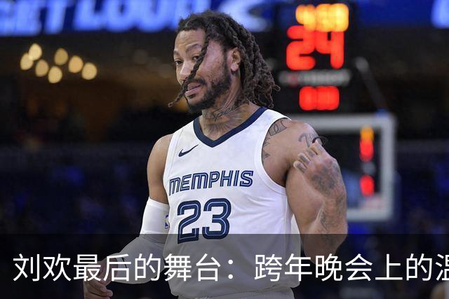 刘欢最后的舞台：跨年晚会上的温暖告别