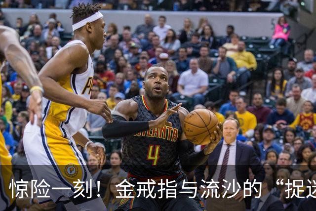 惊险一刻！金戒指与流沙的“捉迷藏”大作战