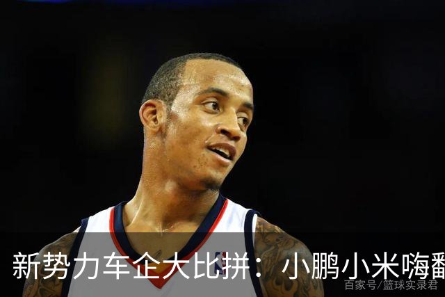 新势力车企大比拼：小鹏小米嗨翻，鸿蒙理想慢半拍