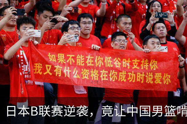 日本B联赛逆袭，竟让中国男篮啃了大亏