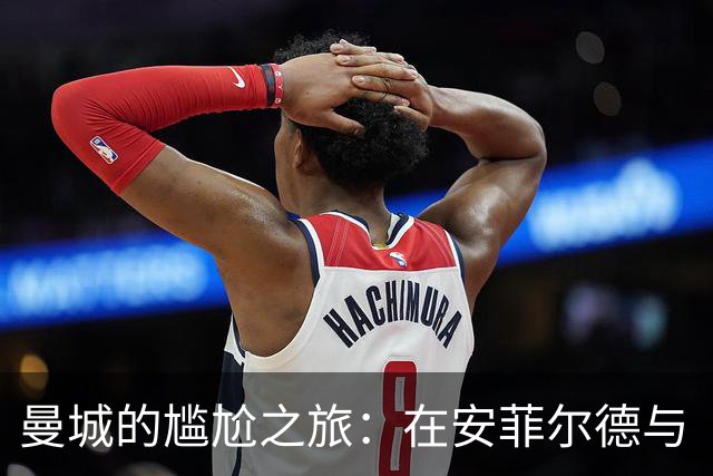曼城的尴尬之旅：在安菲尔德与“幽灵”对抗