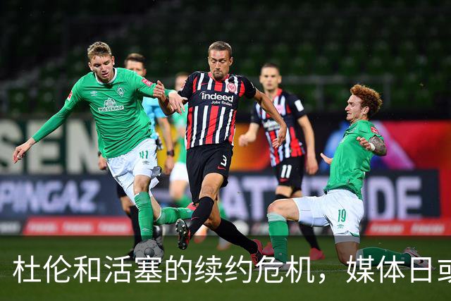 杜伦和活塞的续约危机，媒体日或成“失踪人口”！