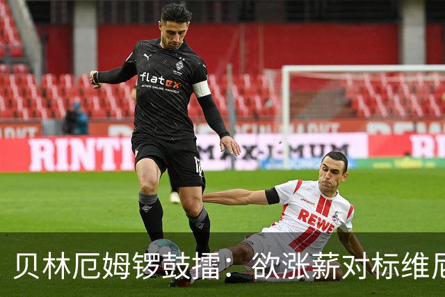 贝林厄姆锣鼓擂：欲涨薪对标维尼修斯，皇马的“金字招牌”要发光发亮了！