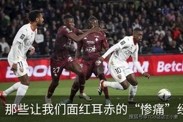 那些让我们面红耳赤的“惨痛”经历